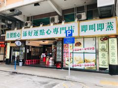 门面-添好运点心专门店(深水埗店)