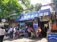 门面-清真·宏顺祥卤汁凉粉(大皮院店)