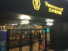门面-小王少龙火锅(沙南街店)