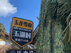 -玉湖村