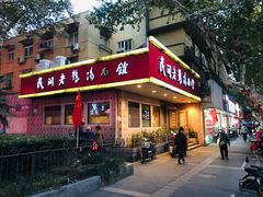 门面-民间老鸡汤面馆(中山北路店)