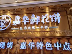 -嘉华鲜花饼·现烤(昆明老街店)