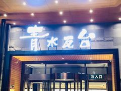 -青水瓦台汤泉(未央店)