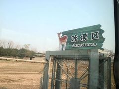 -西安秦岭野生动物园