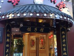 门面-李老哈·东北菜(宋园路店)