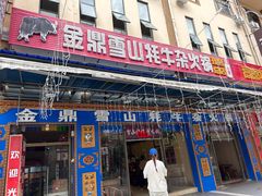 -金鼎雪山牦牛杂火锅(理县总店)