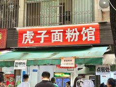 -虎子面粉馆(五一东村店)