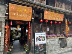 -尽善百年古院餐厅(王家老宅店)
