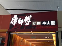 门面-康师傅私房牛肉面(北京南站店)