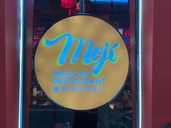 门面-墨纪Mojí墨西哥餐厅(南开大悦城店)