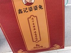 -鑫记婆婆兔·成都特产·兔头手撕兔(太古里店)