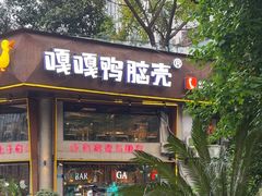 -嘎嘎鸭脑壳江湖菜(五里店)