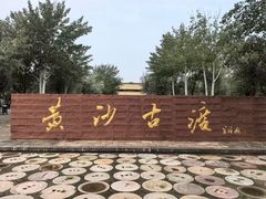 -黄沙古渡原生态旅游区
