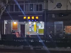 -阿麟馄饨(延长路店)