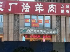 -三厂烩羊肉(沙口路店)