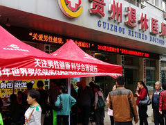-贵州退休医师医院