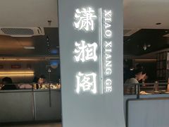 -潇湘阁(汉光百货店)