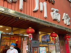 门面-新川面馆(新街口起源店)