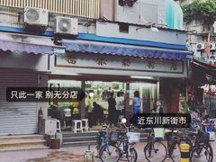 -穗银肠粉店(东川路店)