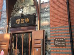 -钟书阁(松江泰晤士小镇店)