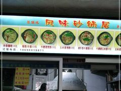 门面-春艳砂锅居(新玛特店)