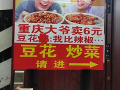 -豆花饭(新华路店)