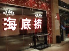 门面-海底捞火锅(龙湾万达广场店)