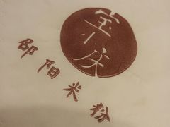 -宝小庆邵阳米粉(深圳市南山保利店)
