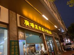 门面-广场正宗原汁薏米店