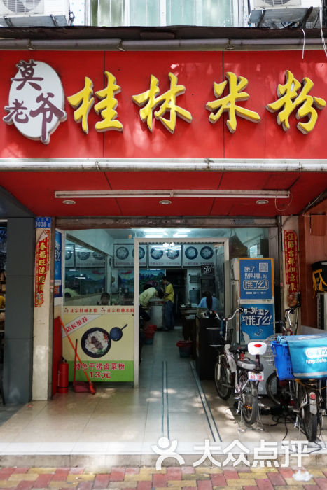 莫老爷桂林米粉门面图片 - 第18张