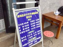-清真磨沟沿老字号牛肉面(总店)