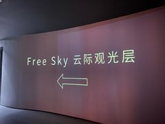 -Free Sky 云际观光层