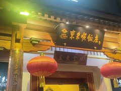 -东来顺饭庄(王府井步行街店)