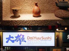 -大雄寿司(中华广场店)