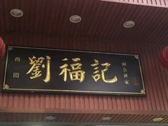 门面-西关刘福记(文德路店)