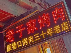 -老于家烧烤(西安书院门步行街店)