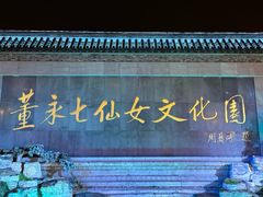 -董永七仙女文化园