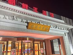 -朝鲜玉流馆(滨河东路店)