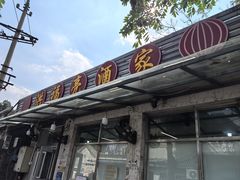-洪福亮酒家(南草厂街店)