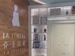 -齐玉齿科JADENTAL