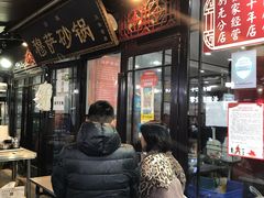门面-清真·穆萨砂锅(大皮院店)