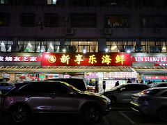 -新享乐海鲜(翠华路店)