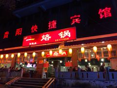 门面-一烙锅(友谊店)