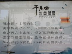 -干老四雅鱼饭店(滨江西路店)