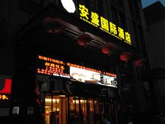 -兰州安盛国际酒店(吾悦广场店)