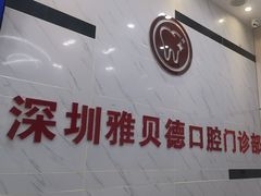 -深圳雅呗德口腔门诊部(坪山店)