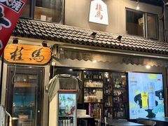 -桂马·日本料理·海胆·海鲜饭·酒场(民主广场店)
