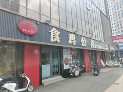 -食鸡公社辣子鸡·潍坊菜·烧烤