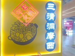 -三清洞摩西韩式年糕火锅(威高广场店)