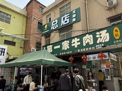 -龙鳞路第一家牛肉汤